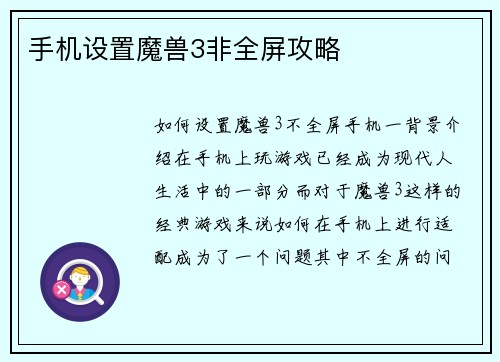 手机设置魔兽3非全屏攻略
