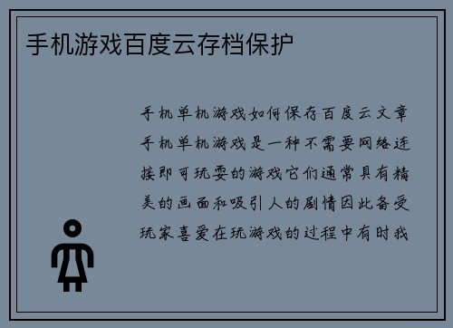 手机游戏百度云存档保护 手机游戏百度云存档保护