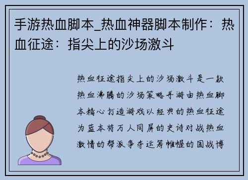 手游热血脚本_热血神器脚本制作：热血征途：指尖上的沙场激斗