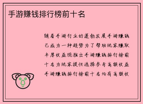 手游赚钱排行榜前十名