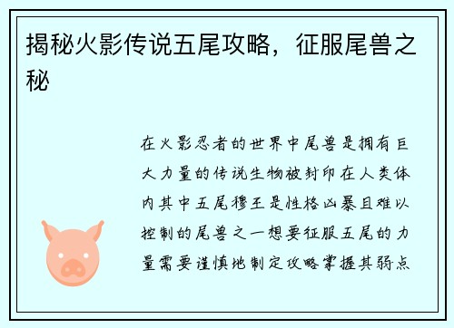 揭秘火影传说五尾攻略，征服尾兽之秘