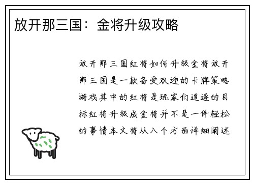 放开那三国：金将升级攻略